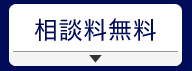 復縁屋の復縁工作は相談料無料
